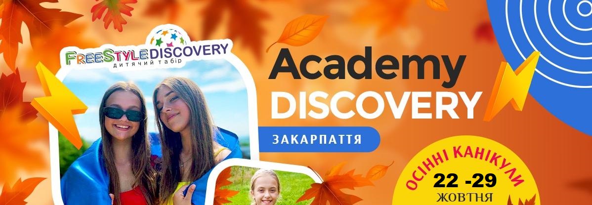 Аcademy DISCOVERY & Happy Halloween на осінні канікули в горах табір